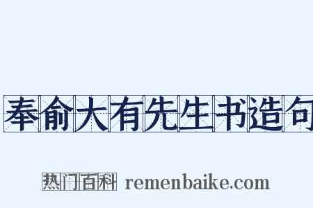 奉俞大有先生书造句是什么意思的图片